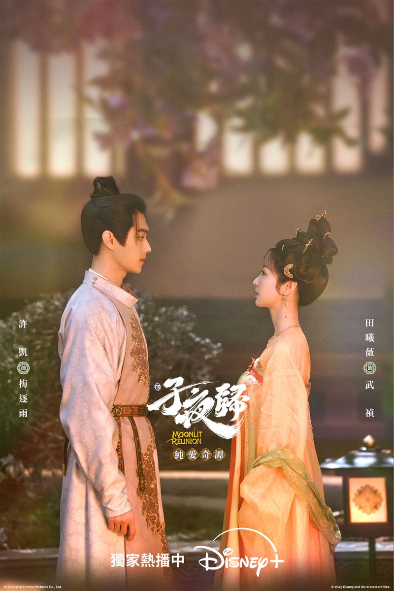 許凱、田曦薇攜手主演的古裝奇幻愛情劇《子夜歸》上線。（圖／Disney+提供）