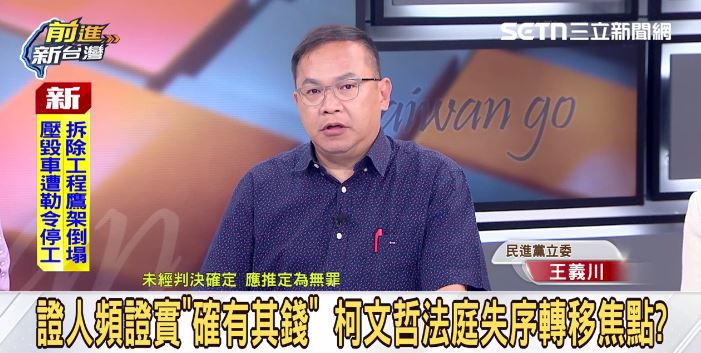 王義川談柯文哲案。（圖／前進新台灣）