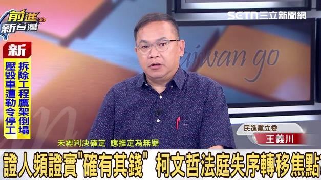 踩著飛輪親收3百萬？王義川曝柯文哲心態