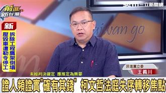 踩著飛輪親收3百萬？王義川曝柯文哲心態