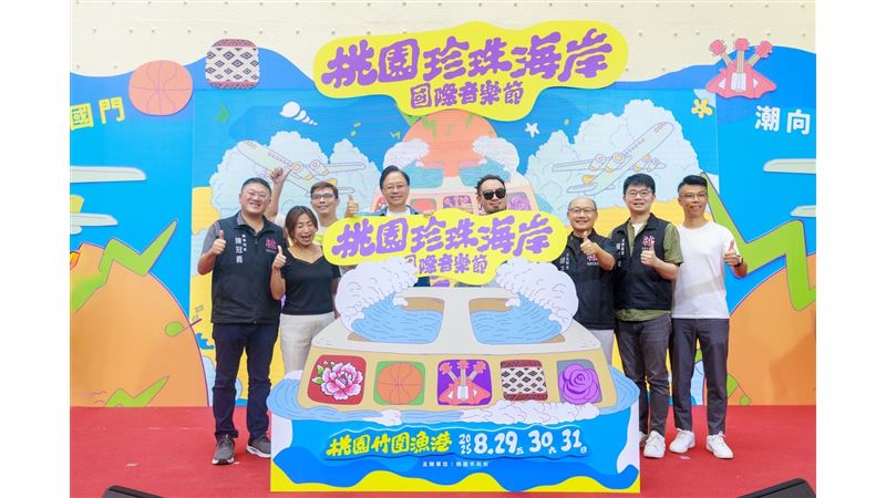 為桃園珍珠海岸國際音樂節揭序幕！