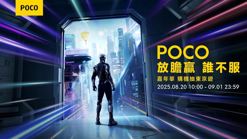 POCO於8月20日至9月1日止舉辦POCO嘉年華熱銷機種瘋狂降。（圖／品牌業者提供）