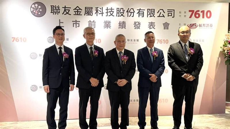 圖片描述。(圖/記者XXX攝影)聯友金屬舉行上市前業績發表會,董事長顏文良、總經理吳永中同台宣布,公司將於9月上旬掛牌創新板,鎖定鎢、鈷循環再製技術市場,聯友金屬為蘋果與台積電在台唯一鎢金屬合格供應商,並躍升全球前三大鎢酸鈉出口商,業務涵蓋刀具、半導體、電池等多元應用。(圖/記者師瑞德攝影)