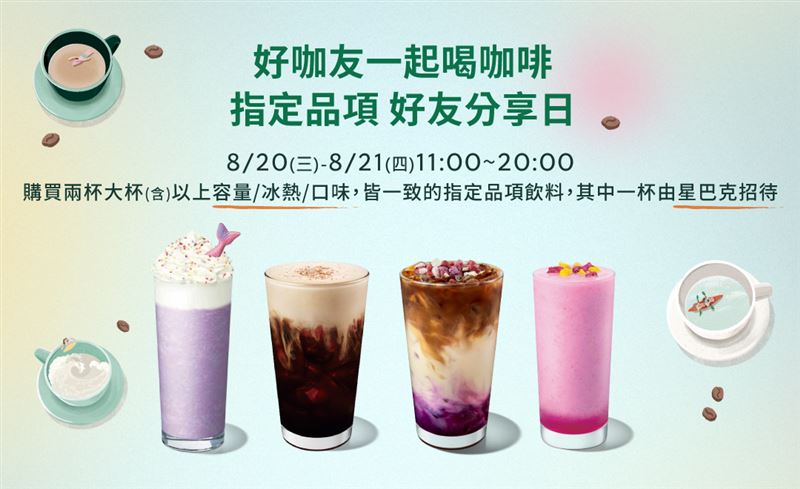 星巴克連2天推出大杯指定飲品買1送1活動(圖／翻攝自星巴克官網)