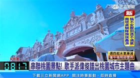 桃市府攜手派偉俊推出城市主題曲《After Landing》用音樂帶大家認識桃園！（圖／桃園市政府提供）