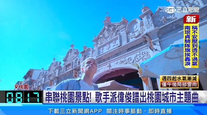 帶大家認識桃園！桃市府推出城市主題曲