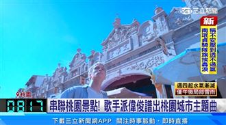 帶大家認識桃園！桃市府推出城市主題曲