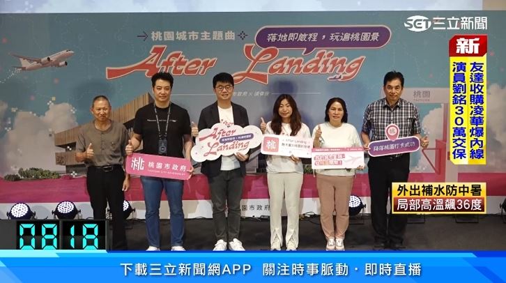 桃市府攜手派偉俊推出城市主題曲《After Landing》用音樂帶大家認識桃園！（圖／桃園市政府提供）