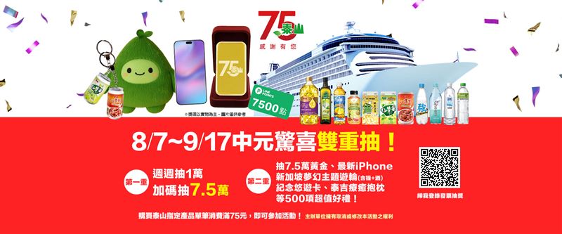 泰山中元節最強加碼，週週抽7.5萬現金，還有黃金、郵輪、最新iPhone等總計百萬價值大獎。（圖／泰山食品提供）