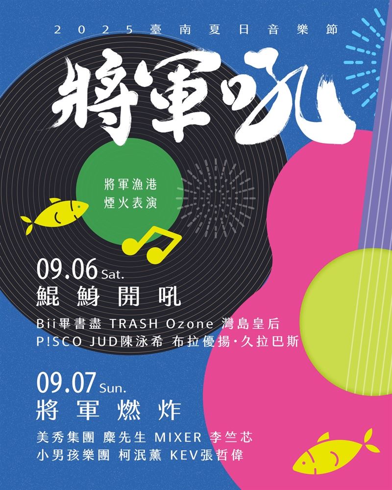 2025臺南夏日音樂節-將軍吼邁入第14年，邀請大咖歌手來開唱。（圖／臺南市政府）