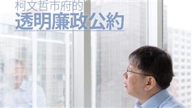 柯文哲2014年提出未來台北市政府的〈透明廉政公約〉，他說，以後的市府首長人選，包括他自己，都必須簽署同意才能出任。（圖／翻攝自柯文哲臉書）