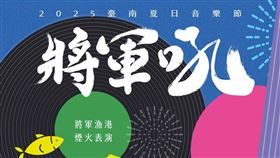 2025臺南夏日音樂節-將軍吼邁入第14年，邀請大咖歌手來開唱。（圖／臺南市政府）