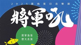 台南將軍吼音樂節卡司出爐！超大咖來接力