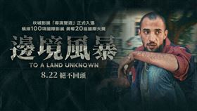 以巴勒斯坦難民真實處境為題材的電影《邊境風暴》，即將於22日台灣上映。（圖／翻攝自佳映娛樂臉書）