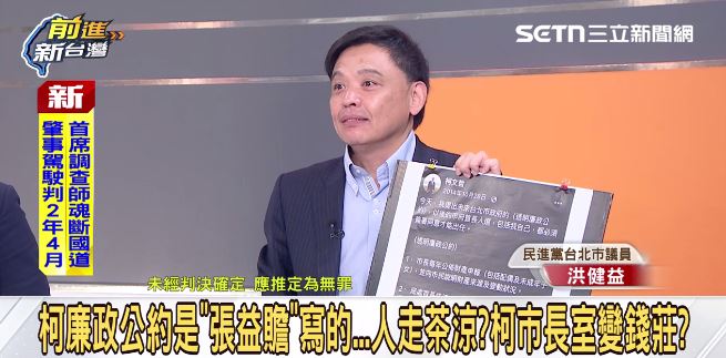 議員洪健益質疑當年的廉政公約。（圖／前進新台灣）