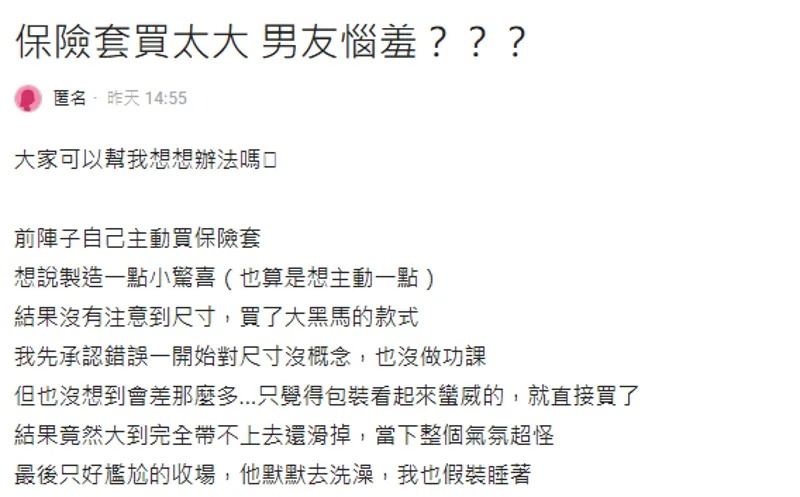 一名女網友分享保險套買太大的尷尬經驗。（翻攝自Dcard）