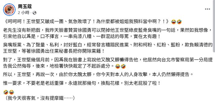周玉蔻臉書發文回擊王世堅。（圖／翻攝自周玉蔻臉書）