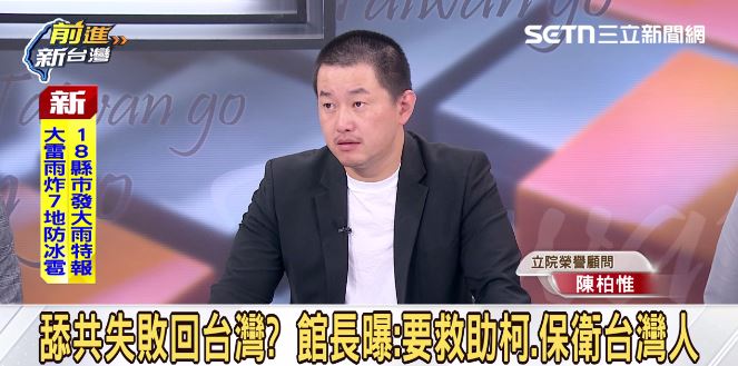 陳柏惟分析館長舔共失敗的原因。（圖／前進新台灣）