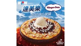 達美樂X哈根達斯聯手推出「可可冰山披薩」還有限時買冰山送火山（業配勿用）