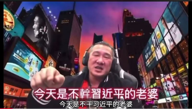 館長曾在直播中嗆馬上就可以X習近平的老婆（彭麗媛），並要去拍她的屁股，被認為是遭抖音、B站封殺的原因。（圖／翻攝自館長惡名昭彰ＹouTube）