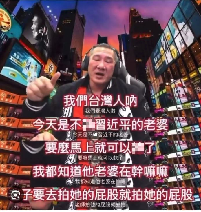 館長曾在直播中嗆馬上就可以X習近平的老婆（彭麗媛），並要去拍她的屁股，被認為是遭抖音、B站封殺的原因。（圖／翻攝自館長惡名昭彰ＹouTube）