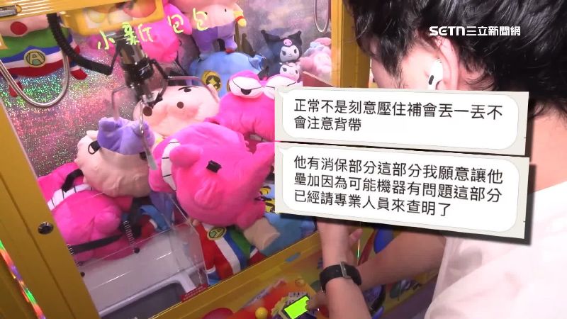台主解釋並非刻意，是補貨時不小心壓到，保夾消失則是機台故障