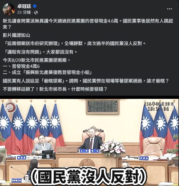 卓冠廷曝光議會直播，當中顯示佔多數的國民黨，沒有議員表示反對。（圖／翻攝自卓冠廷臉書）