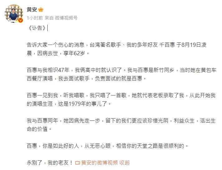 黃安今（20日）晚間在微博發布訃告，台灣著名歌手千百惠於8月19日凌晨因病去世，享壽62歲。（圖／翻攝自黃安微博）