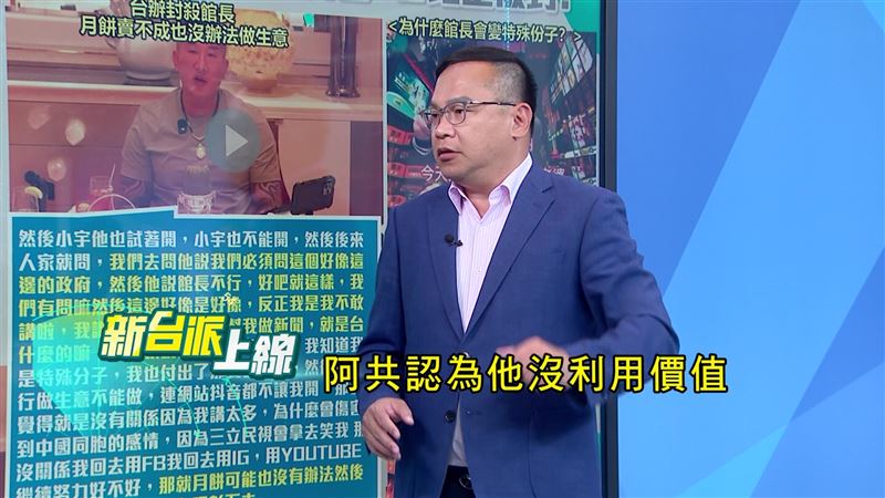 王義川認為，館長被中國認為沒有利用價值，被當免洗筷丟棄。（圖／翻攝新台派上線）