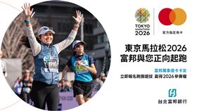 北富銀長年深耕馬拉松，結合信用卡服務與運動支持，實現跑者站上世界舞台的夢想，卡友只要累積消費滿額，就有機會獲得東京馬名額與專屬裝備，體驗頂級參賽禮遇，訓練營除專業課程，更注重社群凝聚，跑者彼此激勵，共同邁向東京賽道的夢想旅程。（圖／台北富邦銀行提供） 
