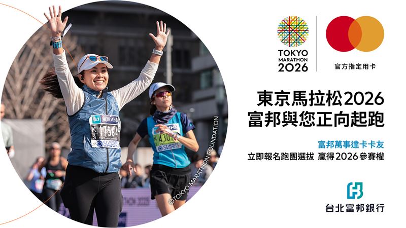 北富銀長年深耕馬拉松，結合信用卡服務與運動支持，實現跑者站上世界舞台的夢想，卡友只要累積消費滿額，就有機會獲得東京馬名額與專屬裝備，體驗頂級參賽禮遇，訓練營除專業課程，更注重社群凝聚，跑者彼此激勵，共同邁向東京賽道的夢想旅程。（圖／台北富邦銀行提供）