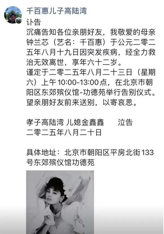 千百惠兒子高陸灣發出訃聞。(圖／翻攝自抖音)
