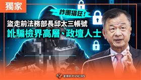 詐團猖狂手段曝！盜走前法務部長邱太三帳號　訛騙檢界高層、政壇人士