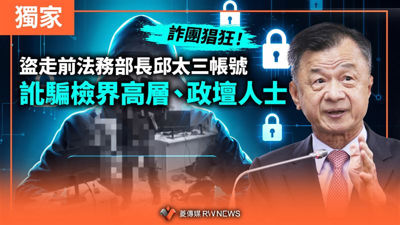 詐團盜邱太三帳號！騙檢界高層、政壇人士