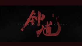 黑神話鍾馗登場！中國遊戲科學推新作　能否複製黑悟空銷售熱潮？（圖／翻攝自YT @中國遊戲）