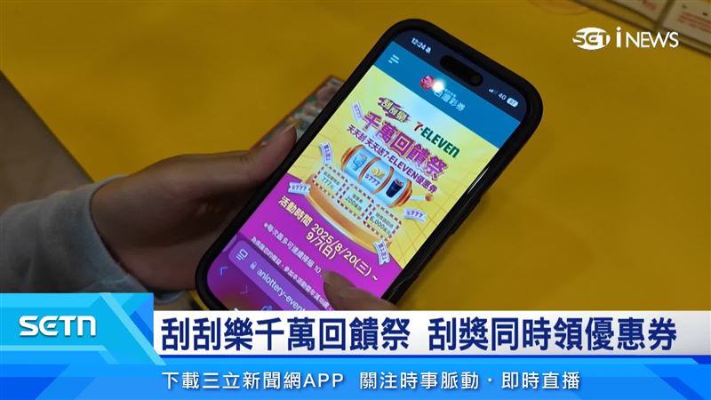 民眾只要拿著指定期別的刮刮樂到活動網站成功登錄，就可以領到超商優惠券