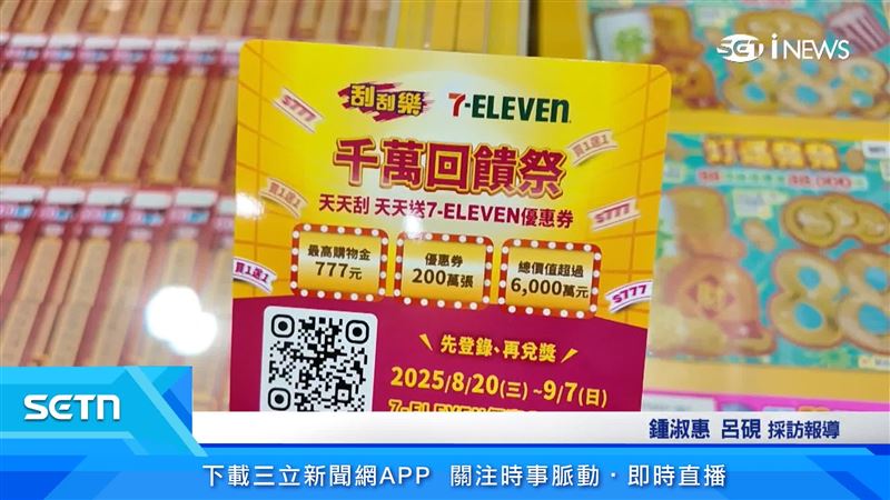 台彩超商合作推回饋祭　刮獎同時領優惠券