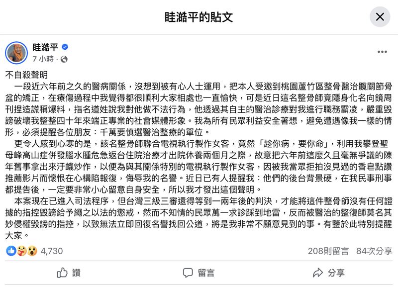 眭澔平公開不自殺聲明。（圖／翻攝自臉書）