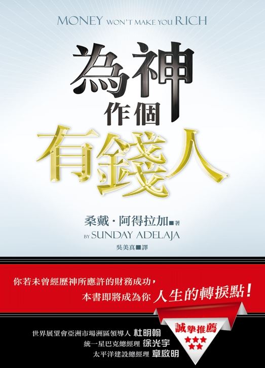 神正在幫助你賺錢！烏克蘭牧師謅桑戴曝光神點出的10個賺錢行動，懂富翁真諦人生從現在開始大富大貴。（圖／以琳書房提供）