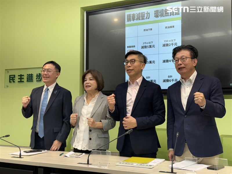民進黨財政委員會立委賴惠員、鍾佳濱、郭國文、李坤城召開記者會說明汽機車貨物稅減徵優惠。（圖／劉秀敏提供）