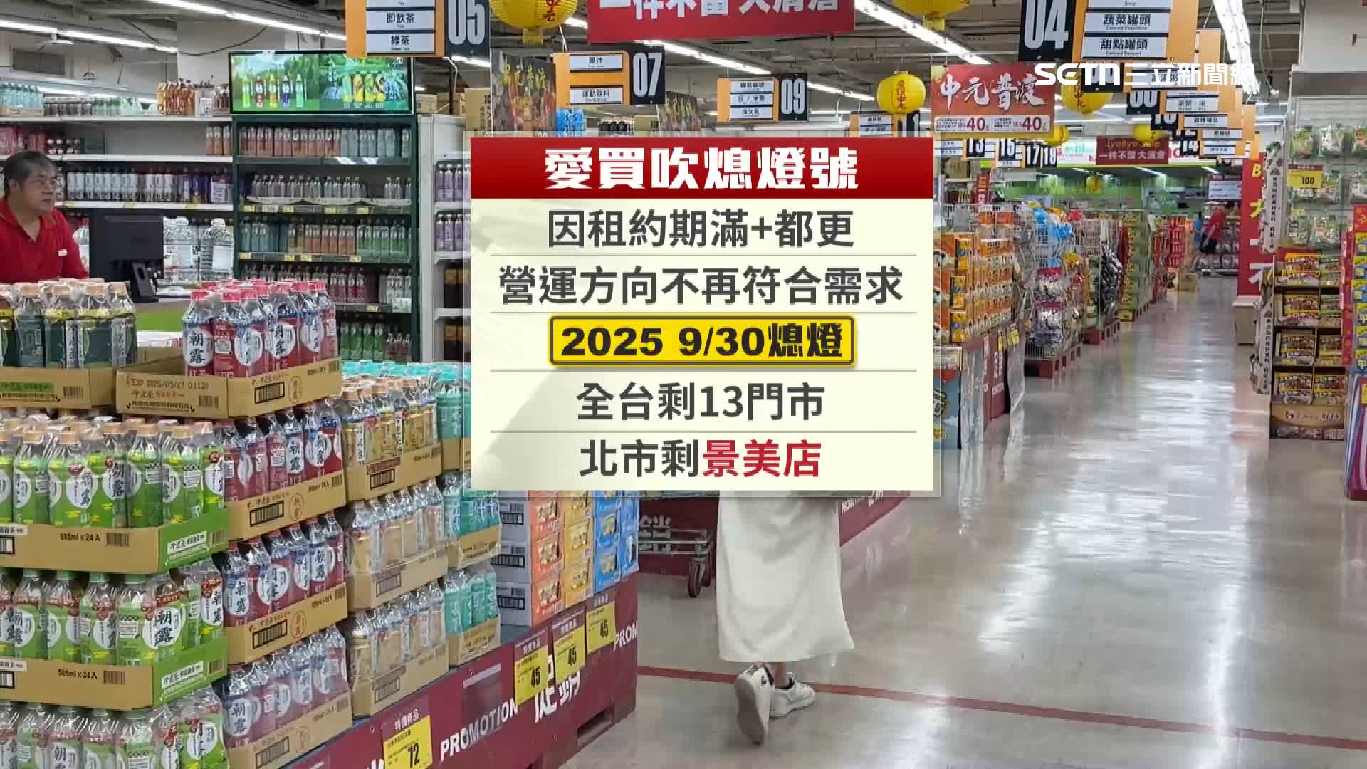 愛買全台剩13門市，北市剩景美店