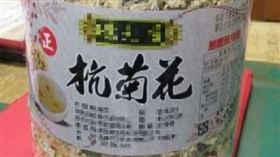 翁益祥蔘藥行販售的「杭菊花」竟檢出亞滅培等18種農藥違規。（圖／食藥署提供）