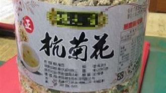 超毒杭菊花!檢出18項農藥卻標無農藥殘留