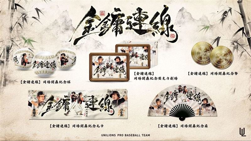 統一獅推出「金鏞連線」同場開轟商品。（圖／翻攝自統一獅臉書）