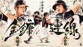 統一獅推出「金鏞連線」同場開轟商品。（圖／翻攝自統一獅臉書）