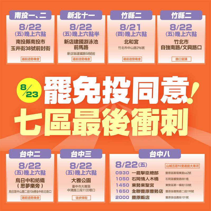民進黨在臉書分享823七個罷區的罷前之夜規劃。（圖／翻攝自民進黨臉書）