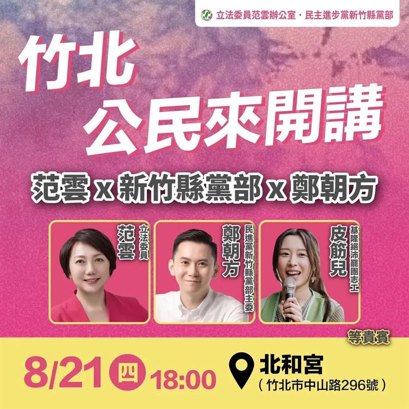 罷免林思銘團體8月21日舉辦公民開講活動。（圖／翻攝自「新竹要光明 罷免林思銘」臉書）