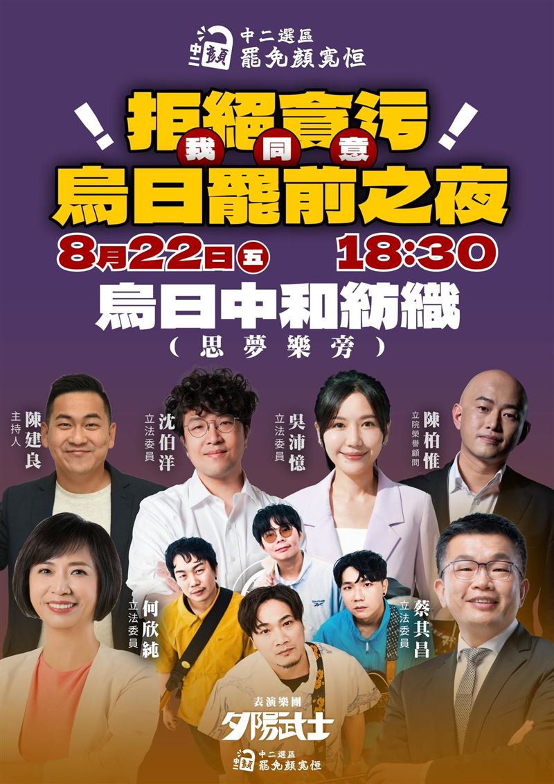 罷免顏寬恒團體將舉辦「拒絕貪污 我同意」罷前之夜。（圖／翻攝自「中二解顏&middot;罷免顏寬恒」臉書）