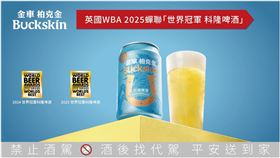金車柏克金科隆啤酒勇奪2025年英國WBA『世界冠軍科隆啤酒』（業配勿用）