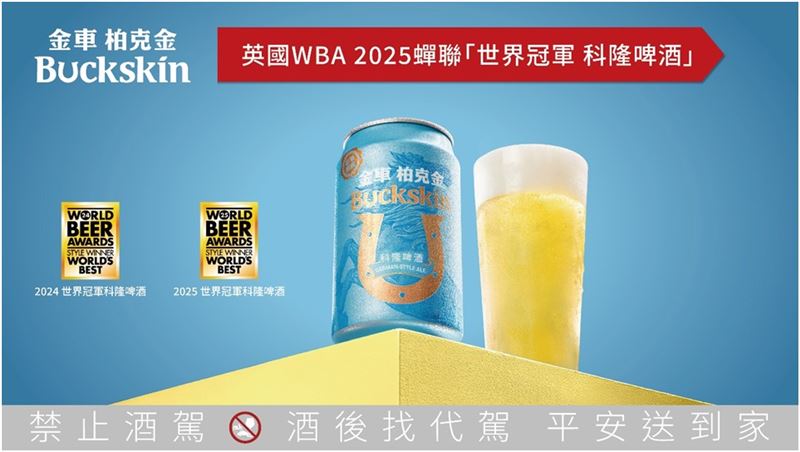 金車柏克金科隆啤酒勇奪「2025世界冠軍科隆啤酒(World's Best Kölsch)」最高殊榮。（圖／業者提供）